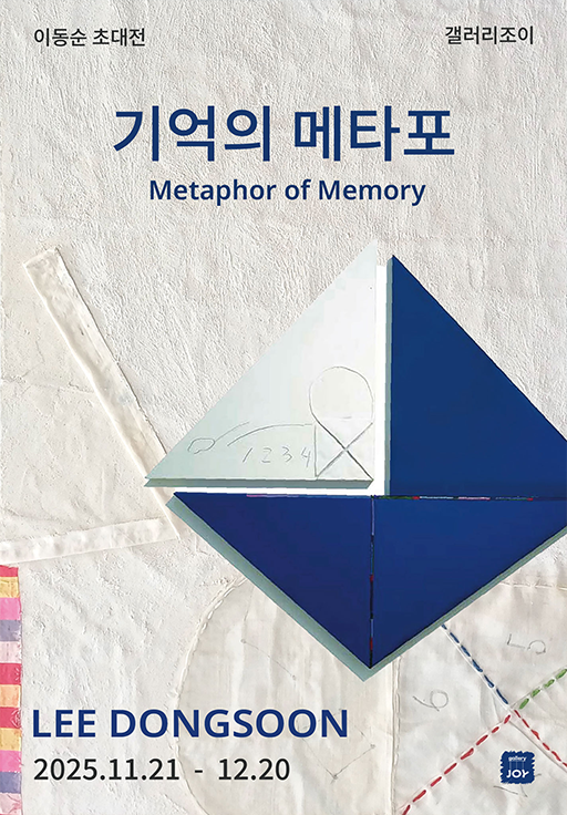 갤러리조이 이달의 전시