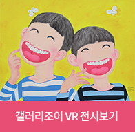 VR로 만나는 갤러리조이 전시